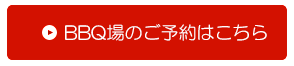 BBQ場のご予約はこちら