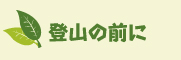 登山の前に