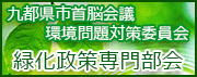 九都県市首脳会議