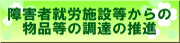 障害者就労施設等からの物品等の調達