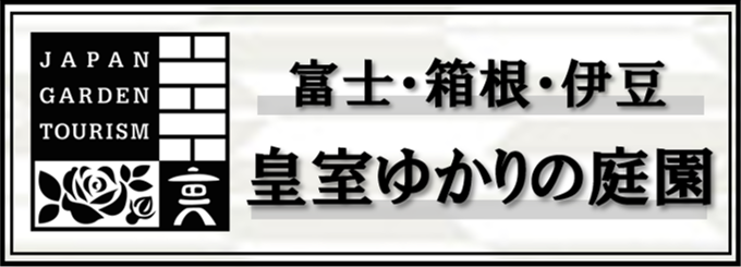 皇室ゆかりの庭園