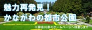 かながわの都市公園