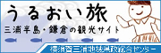 うるおい旅～三浦半島・鎌倉～