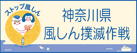 神奈川県風しん撲滅作戦特設ページ