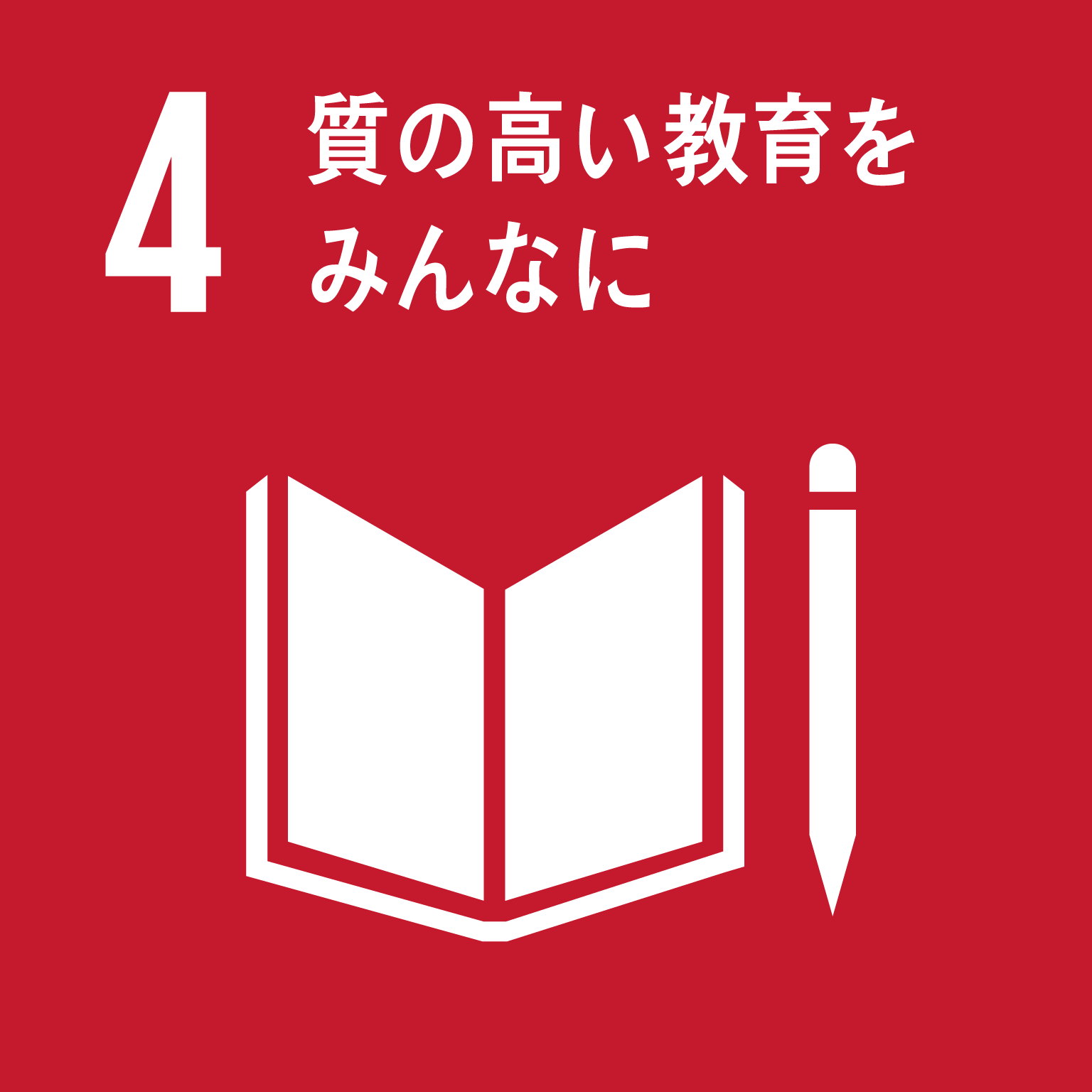 目標4：質の高い教育をみんなに