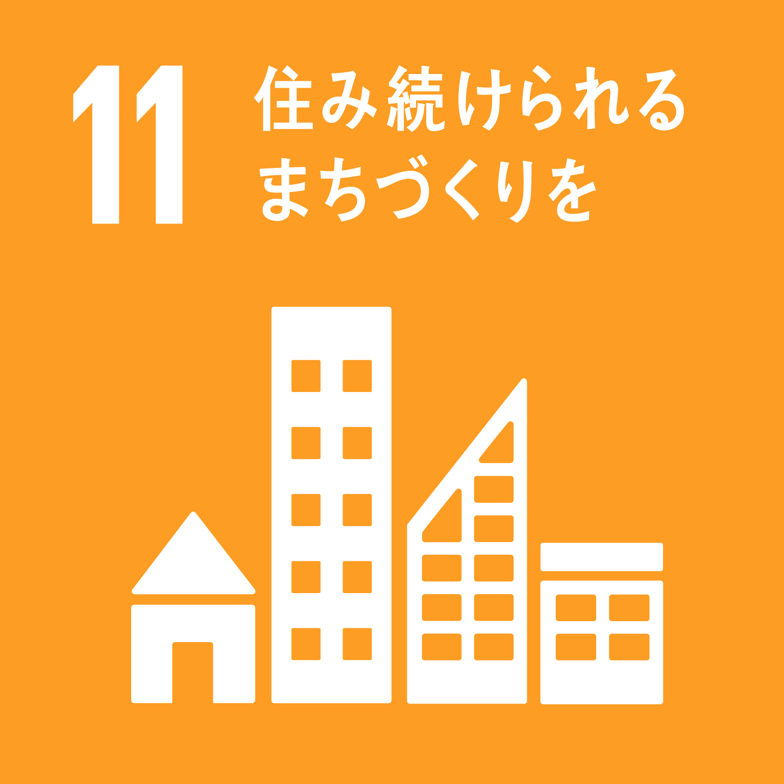 目標11：住み続けられるまちづくりを