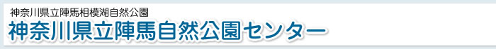 神奈川県立陣場自然公園センターお知らせブログ