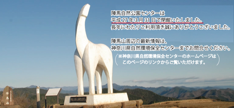 神奈川県立陣馬自然公園センターでは、陣馬相模湖自然公園を利用する方々に、安全にそして楽しく過ごしていただくために登山情報・自然情報などを提供しています。