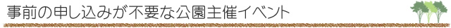 事前の申し込みが不要な公園主催イベント