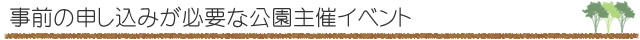 事前の申し込みが必要な公園主催イベント