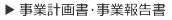 事業計画書・事業報告書