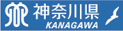 神奈川県のホームページ