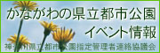 かながわの県立都市公園イベント情報