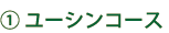 1ユーシンコース