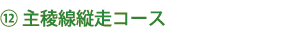 12主脈縦走コース