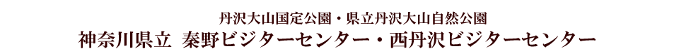 丹沢大山国定公園・県立丹沢大山自然公園ビジターセンター