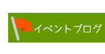 �C�x���g�u���O