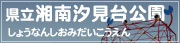 県立湘南汐見台公園