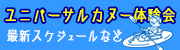 ユニバーサルカヌー体験会