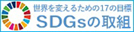 ＳＤＧｓ