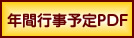 年間行事PDF