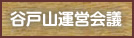 運営会議