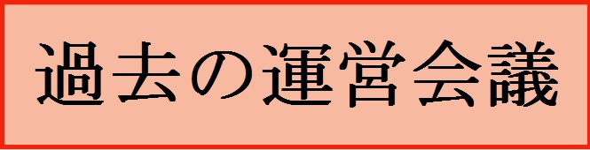 過去の運営会議